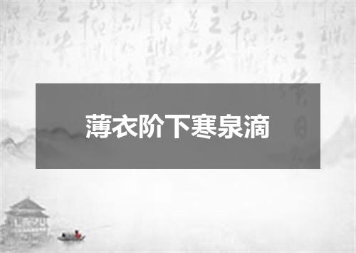 薄衣阶下寒泉滴