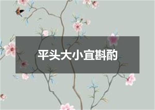 平头大小宜斟酌