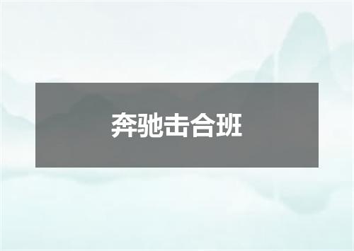 奔驰击合班
