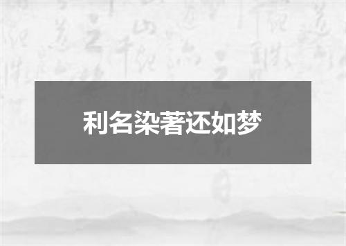利名染著还如梦