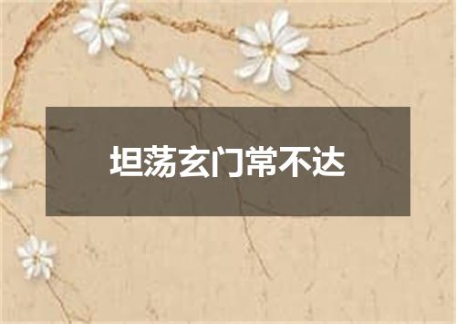 坦荡玄门常不达