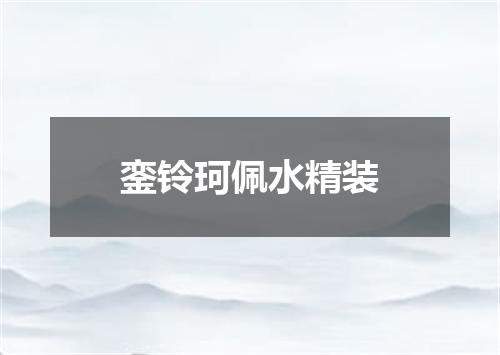 銮铃珂佩水精装