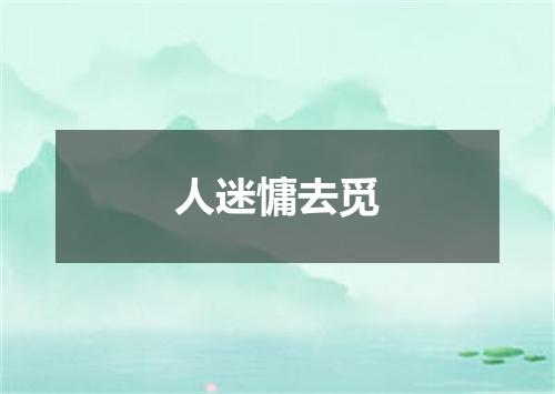 人迷慵去觅