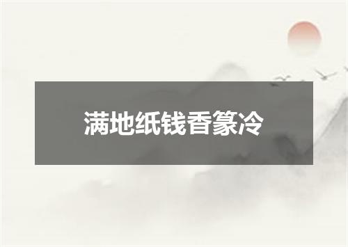 满地纸钱香篆冷