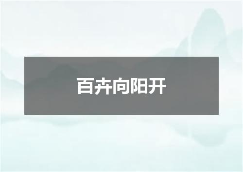 百卉向阳开