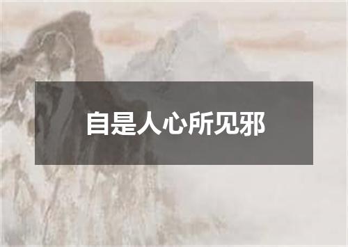 自是人心所见邪