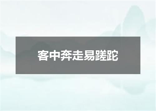 客中奔走易蹉跎