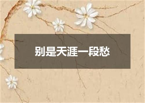 别是天涯一段愁