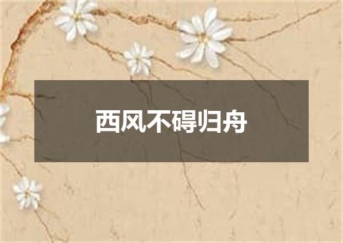 西风不碍归舟