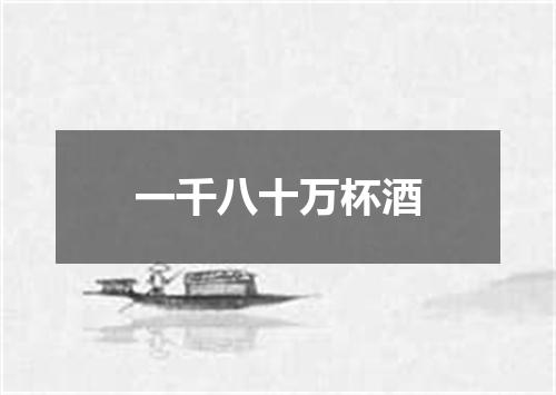 一千八十万杯酒