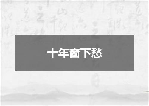 十年窗下愁