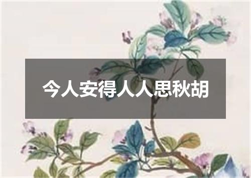 今人安得人人思秋胡