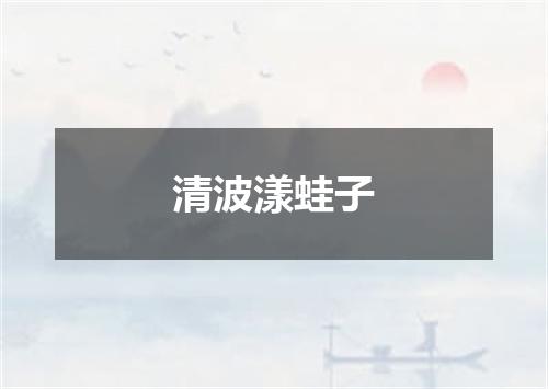 清波漾蛙子