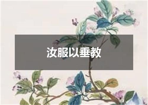 汝服以垂教