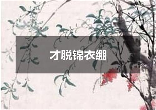 才脱锦衣绷