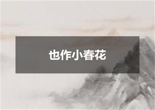 也作小春花