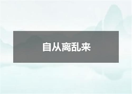 自从离乱来