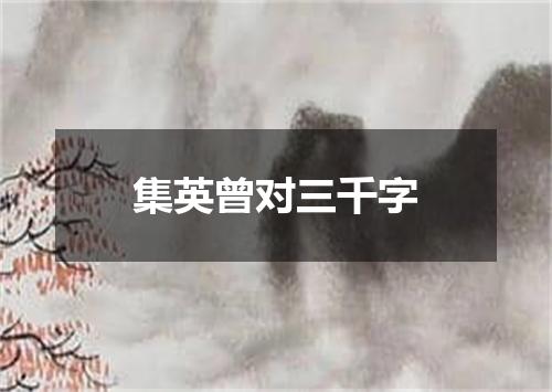 集英曾对三千字