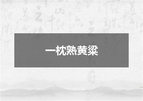 一枕熟黄粱