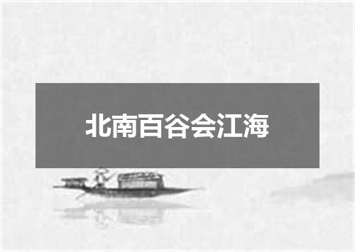北南百谷会江海