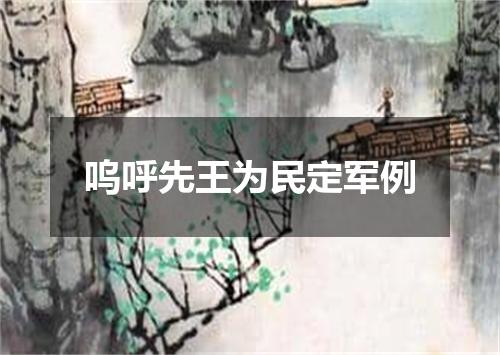 呜呼先王为民定军例