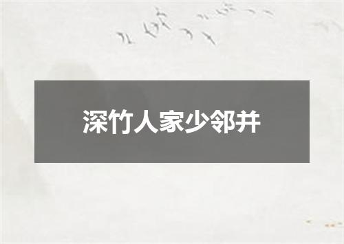 深竹人家少邻并