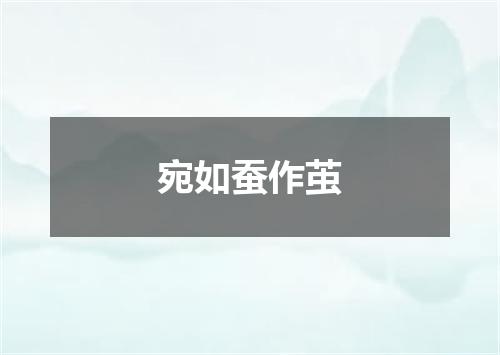 宛如蚕作茧