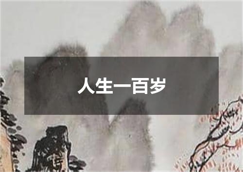 人生一百岁