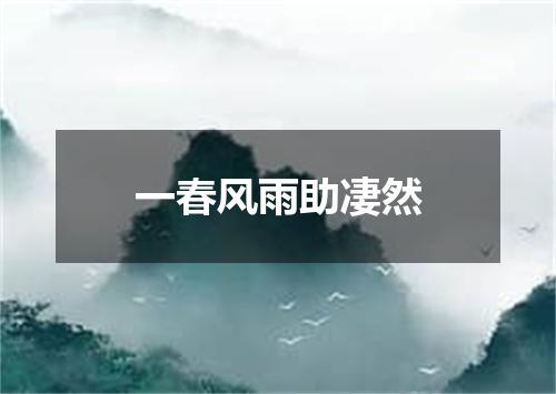 一春风雨助凄然