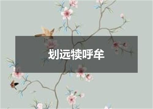 划远犊呼牟