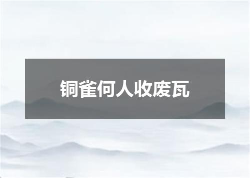 铜雀何人收废瓦