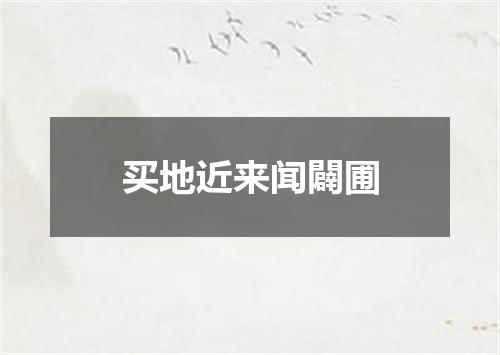 买地近来闻闢圃