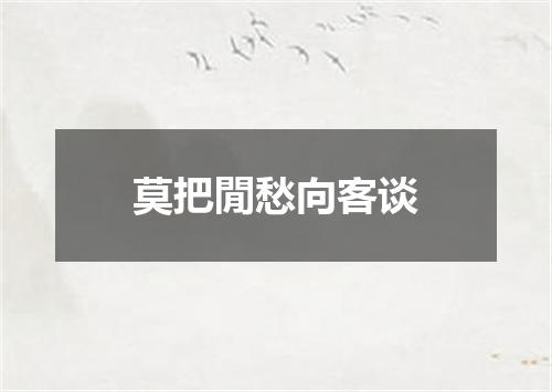 莫把閒愁向客谈