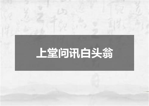 上堂问讯白头翁
