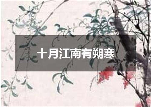十月江南有朔寒