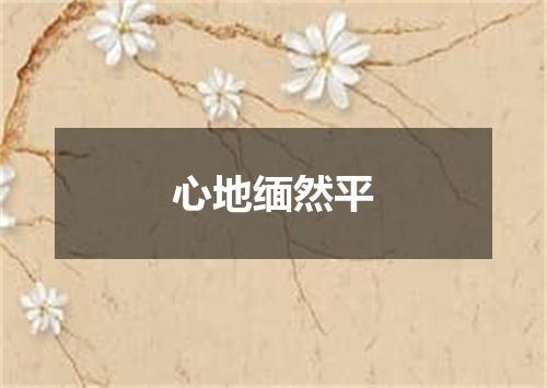 心地缅然平