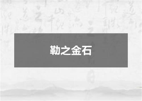 勒之金石