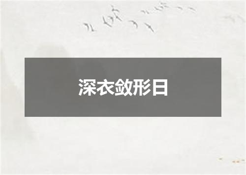 深衣敛形日