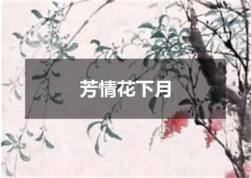 芳情花下月