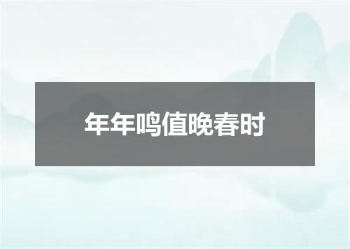 年年鸣值晚春时
