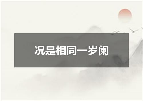 况是相同一岁阑