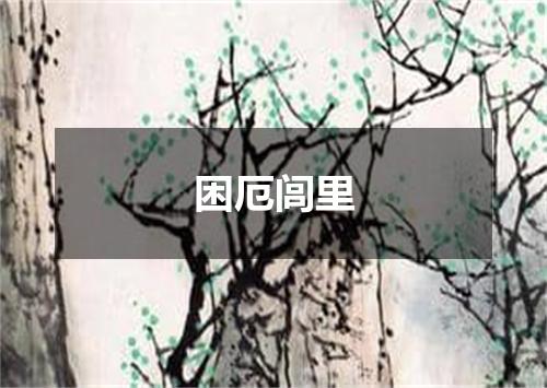 困厄闾里