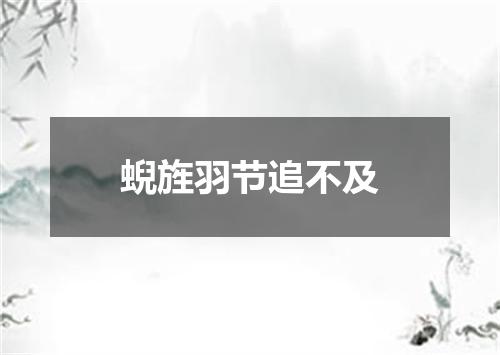 蜺旌羽节追不及