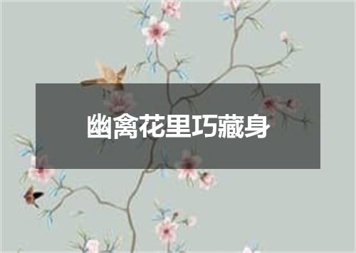 幽禽花里巧藏身