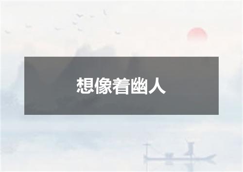 想像着幽人