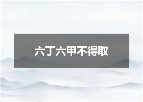 六丁六甲不得取