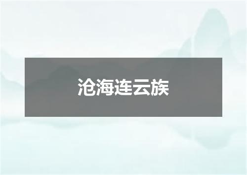 沧海连云族