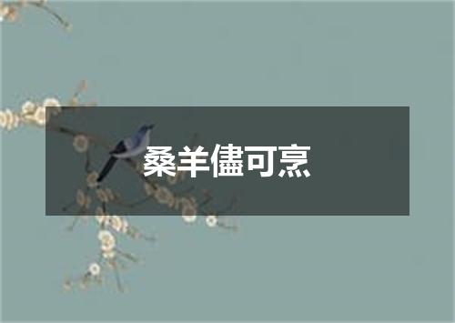桑羊儘可烹