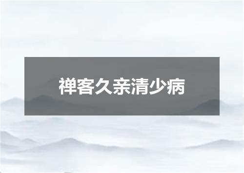 禅客久亲清少病