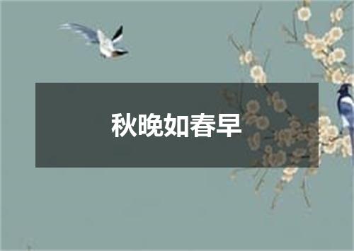 秋晚如春早
